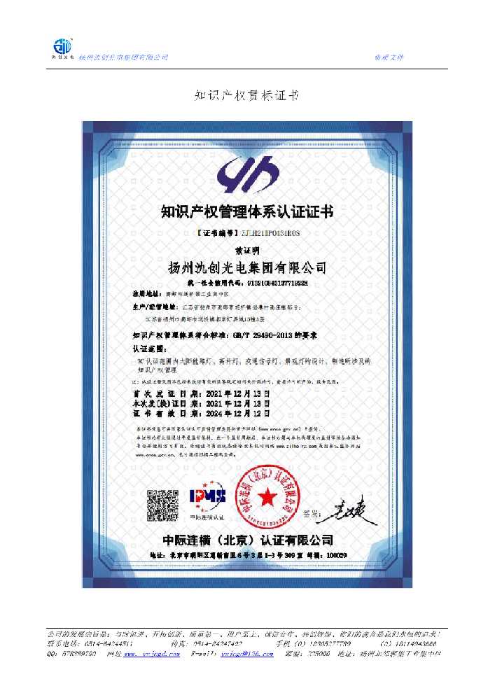 鹰潭市知识产权贯标证书